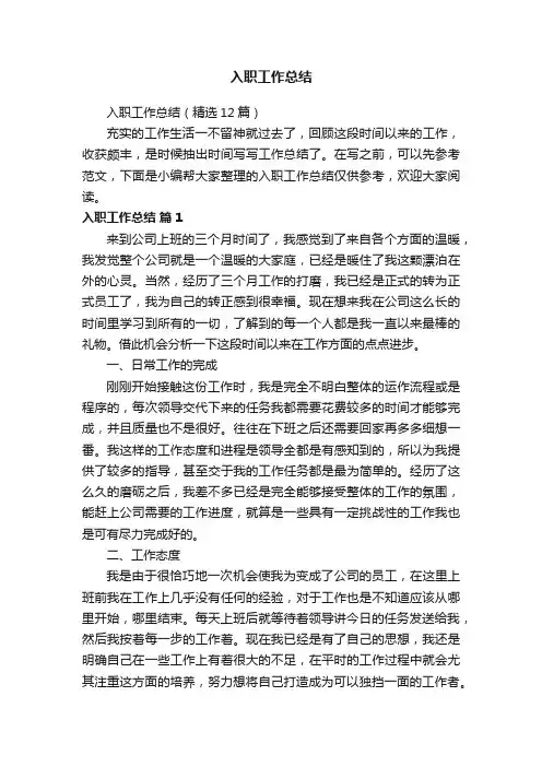 入职工作总结（精选12篇）