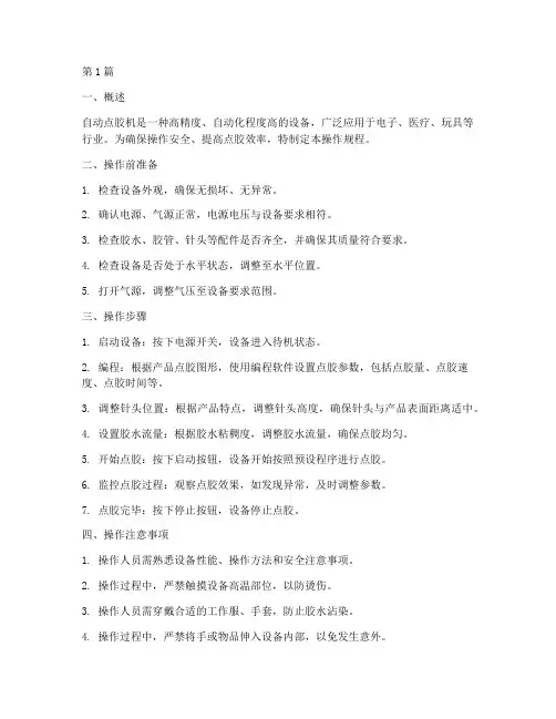 自动点胶机操作规程(3篇)