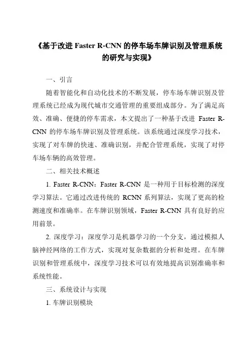 《基于改进FasterR-CNN的停车场车牌识别及管理系统的研究与实现》