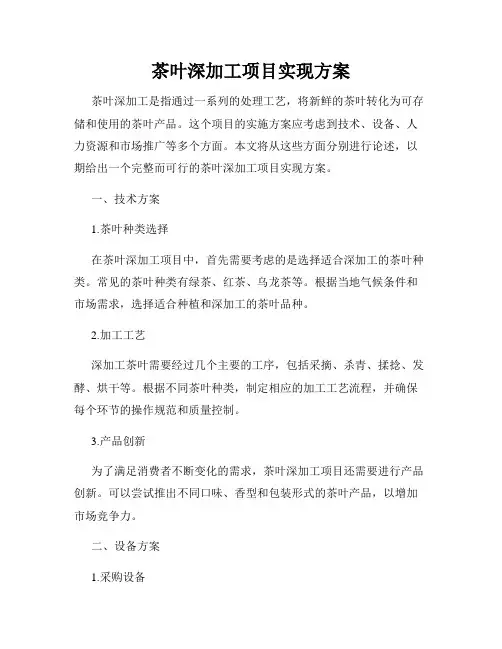 茶叶深加工项目实现方案
