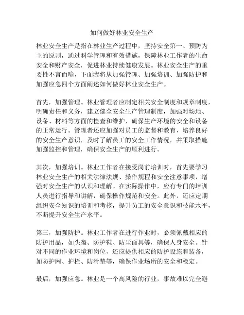 如何做好林业安全生产