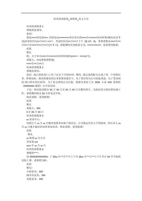 培训的请假条_请假条_范文大全