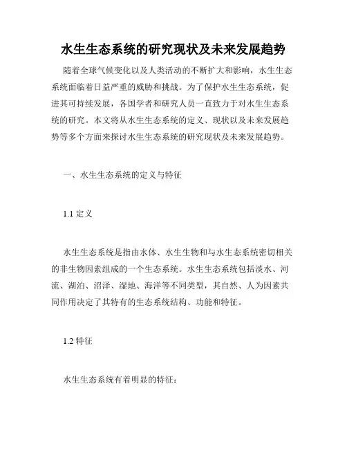 水生生态系统的研究现状及未来发展趋势