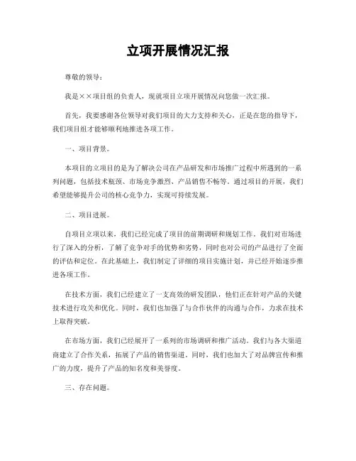 立项开展情况汇报