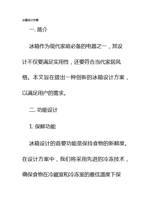 冰箱设计方案