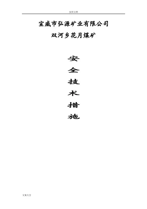 煤矿各种安全系统技术要求措施