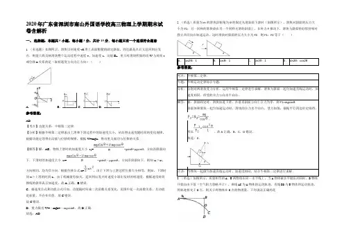 2020年广东省深圳市南山外国语学校高三物理上学期期末试卷带解析