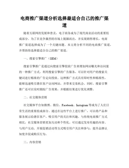 电商推广渠道分析选择最适合自己的推广渠道