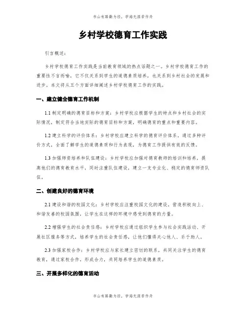 乡村学校德育工作实践