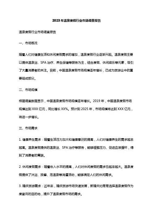 2023年温泉度假行业市场调查报告