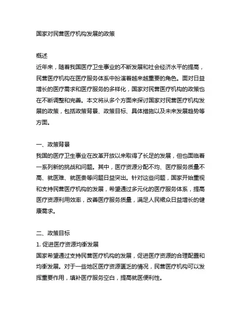 国家对民营医疗机构发展的政策