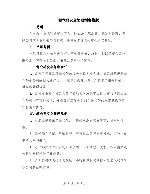 源代码安全管理制度模版