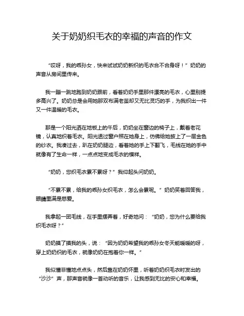 关于奶奶织毛衣的幸福的声音的作文