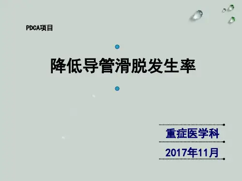 PDCA项目降低导管滑脱发生率ppt课件