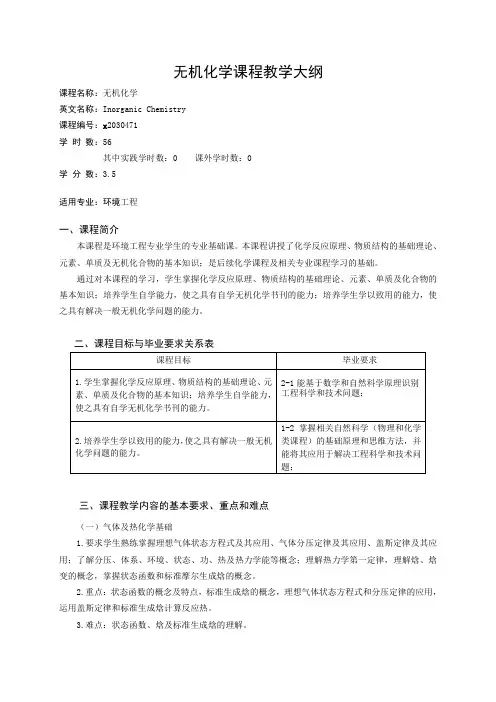 无机化学(环境工程)课程教学大纲