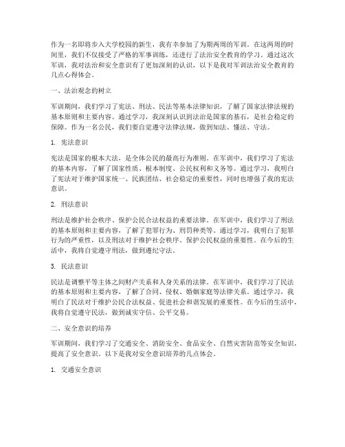 军训法治安全教育心得