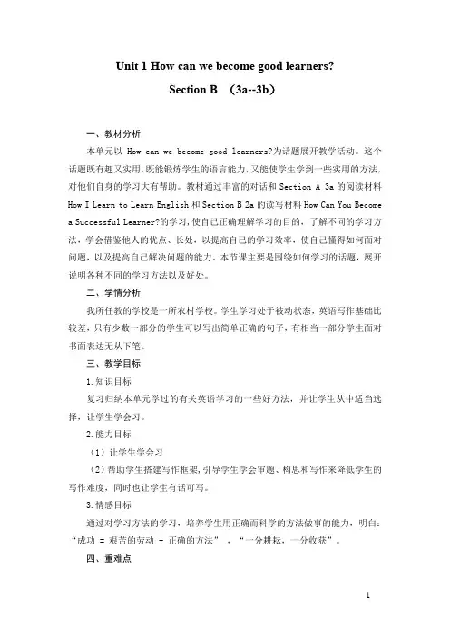 Unit 1 How can we become good learners_教学设计