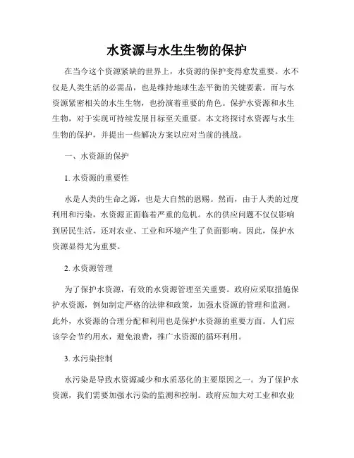 水资源与水生生物的保护