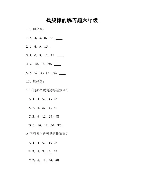 找规律的练习题六年级