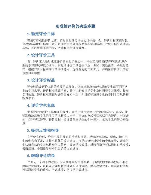 形成性评价的实施步骤