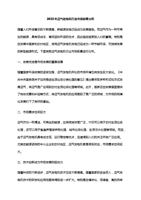 2023年沼气发电机行业市场前景分析