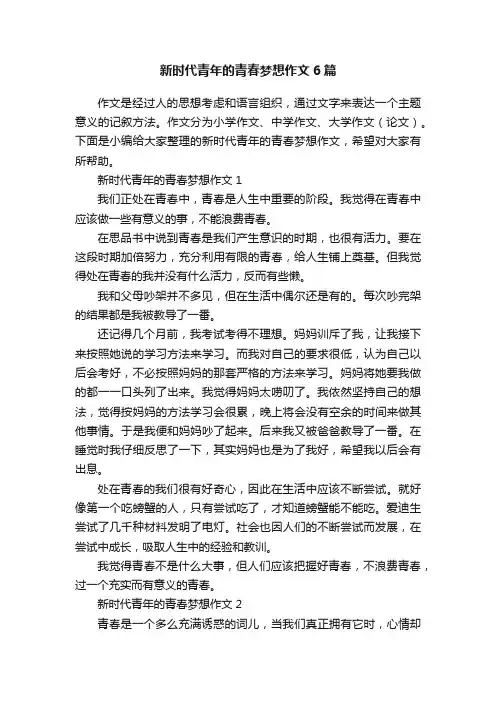 新时代青年的青春梦想作文6篇