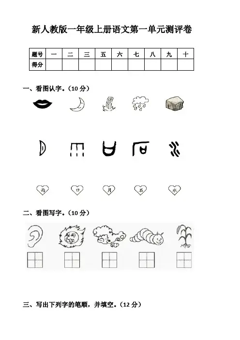 (完整word版)部编版新人教版一年级语文上册单元试卷-全册