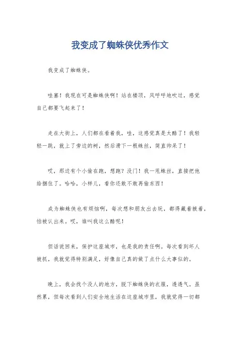 我变成了蜘蛛侠优秀作文