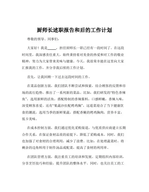 厨师长述职报告和后的工作计划