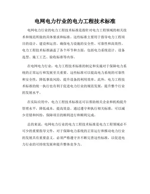 电网电力行业的电力工程技术标准