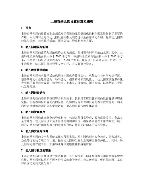 上海市幼儿园设置标准及规范