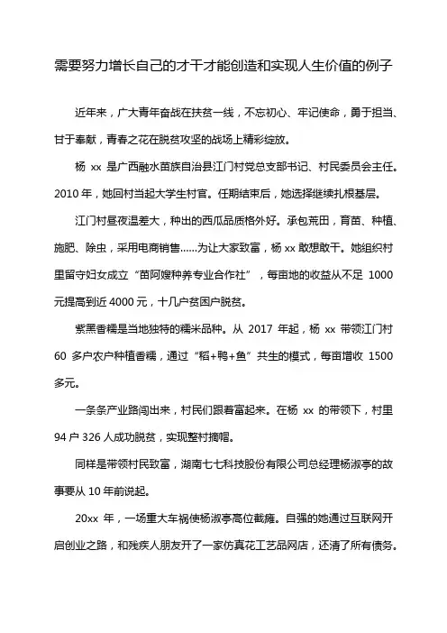 需要努力增长自己的才干才能创造和实现人生价值的例子