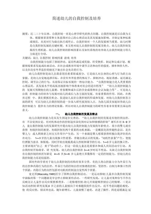 简述幼儿的自我控制及培养