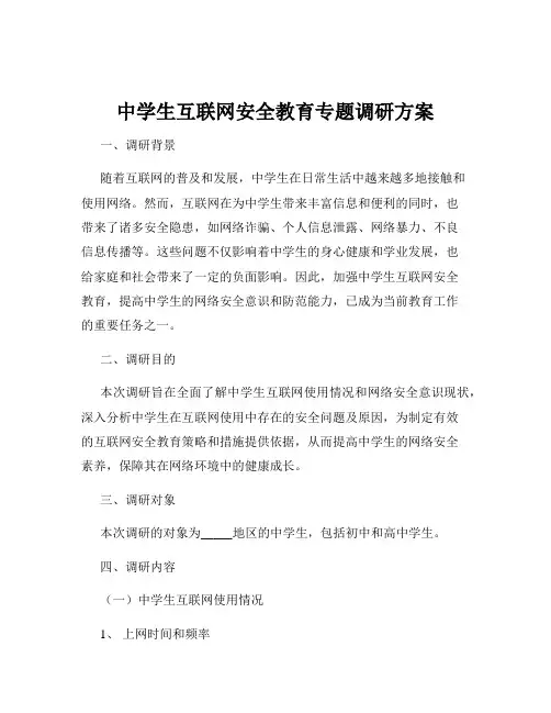 中学生互联网安全教育专题调研方案