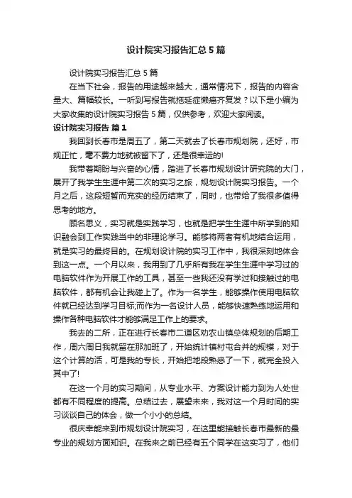 设计院实习报告汇总5篇
