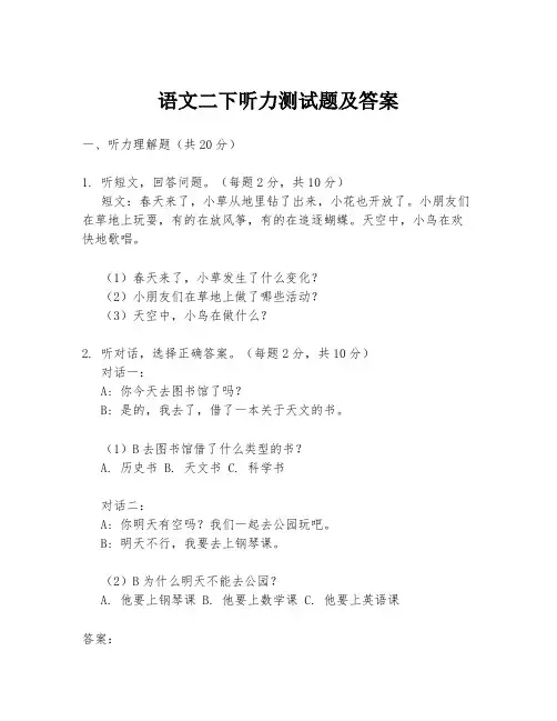 语文二下听力测试题及答案