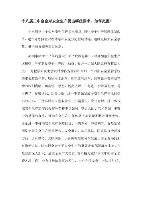 十八届三中全会对安全生产提出哪些要求