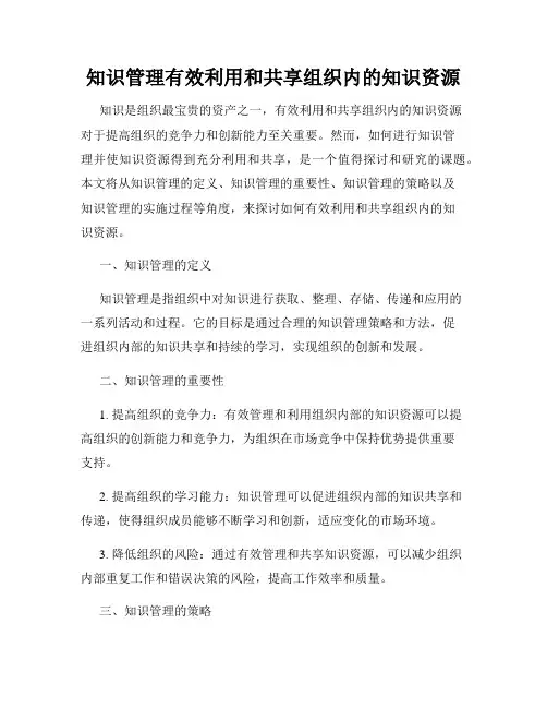 知识管理有效利用和共享组织内的知识资源