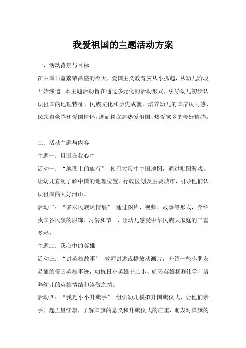 我爱祖国的主题活动方案