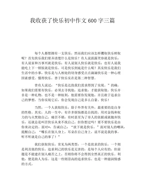 我收获了快乐初中作文600字三篇