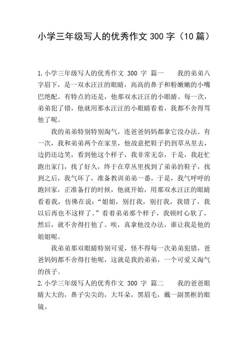 小学三年级写人的优秀作文300字(10篇)