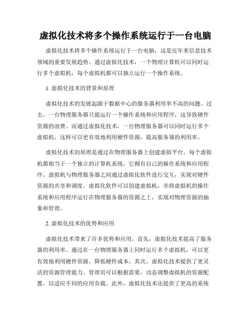 虚拟化技术将多个操作系统运行于一台电脑