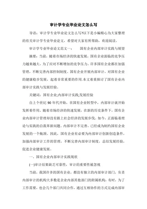 审计学专业毕业论文怎么写