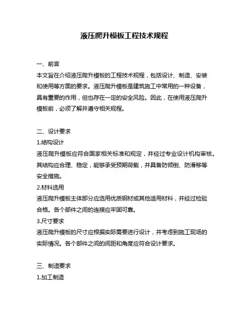 液压爬升模板工程技术规程