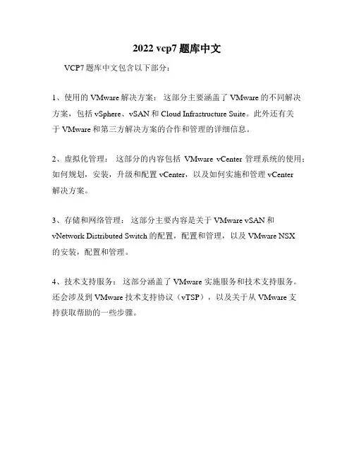 2022 vcp7题库中文
