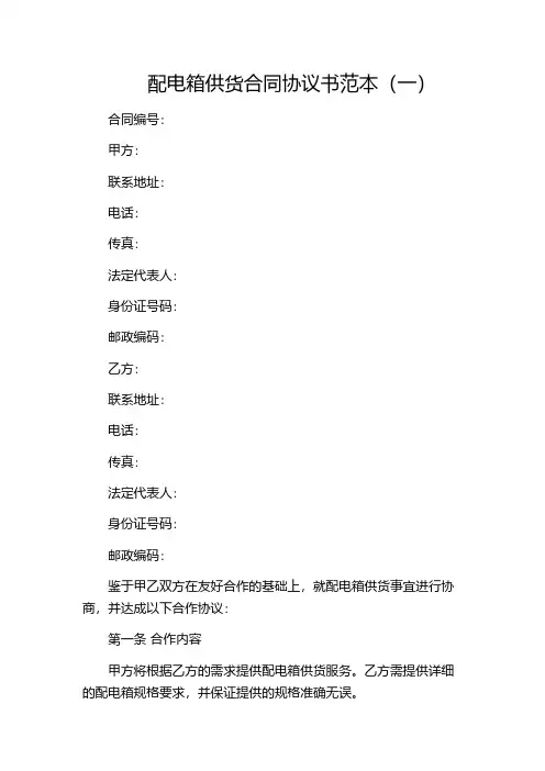 配电箱供货合同协议书范本(一)