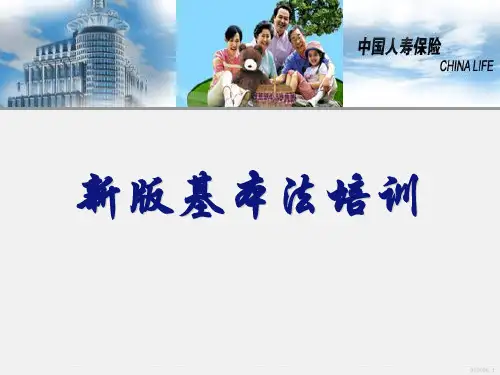 推进制度建设观念转变是关键-中国人寿保险公司新版基本法培训课程模板课件演示文档幻灯片资料