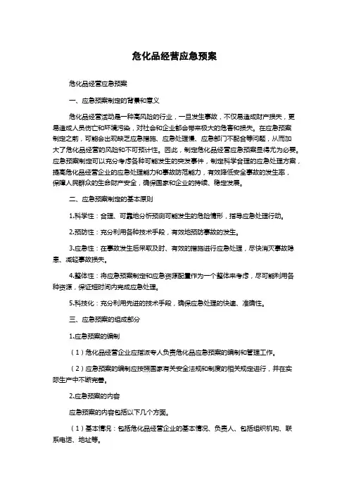 危化品经营应急预案