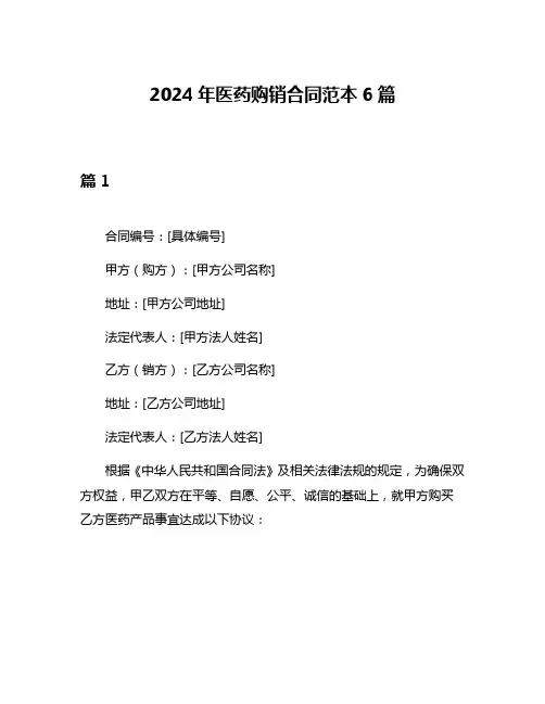 2024年医药购销合同范本6篇