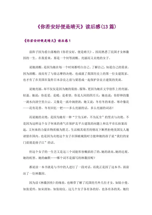 《你若安好便是晴天》读后感(13篇)